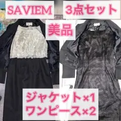 ❁⃘美品❁⃘SAVIEM フォーマル スーツ 3点セット レース ドット Mサイズ