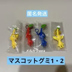 ♡匿名発送♡ピクミン　マスコットフルーツグミ1・2 キーホルダー　4個まとめ売りのサムネイル