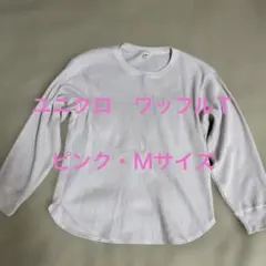 ユニクロ　ワッフルＴ　ピンク