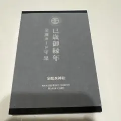 金運の神様　金蛇水神社　巳の日授与　限定品　金運ブラックカード守　頒布終了