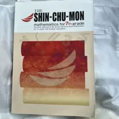 The Shin-Chu-Mon mathematics 新中学問題集 解答無