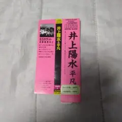 井上陽水 平凡 CD帯
