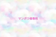 マンボウ様専用♡ありがとうございます