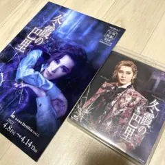 【美品】宝塚歌劇団 花組 冬霞の巴里 Blu-ray 永久輝せあ　プログラム