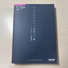 2025―2026年版 スッキリわかる FP技能士3級