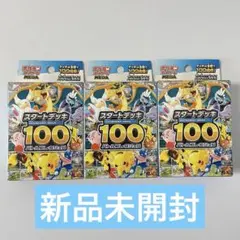 【新品未開封 】ポケモンカードゲーム スタートデッキ100 3個セット