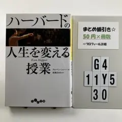 ハーバードの人生を変える授業 G4-5Y1130