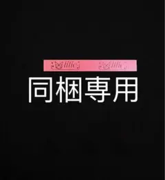 nashi,様 リクエスト 8点 まとめ商品