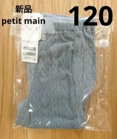 ⑤新品☆ プティマイン 120 ブルー ジャガード レギンス ボトムス