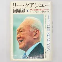 リー・クアンユー回顧録 : ザ・シンガポール・ストーリー 上 - メルカリ