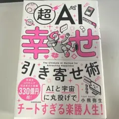 超AI幸せ引き寄せ術