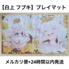 2025年最新】白詰草 プレイマットの人気アイテム - メルカリ
