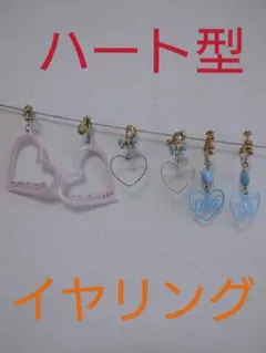 ハート型イヤリング(３つ)
