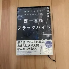 西一番街ブラックバイト 池袋ウエストゲートパーク XII