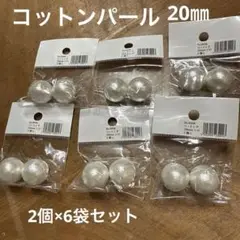割引！コットンパール 両穴 白20mm 2個入6袋セット