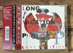 廃盤CD 帯付き「LONG VACATION'S POP」ロング・バケーション