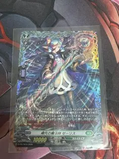 VG 稀代の魔法師 ぜーリス D-PR/1814 PR