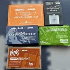 未開封　BE-PAL付録5点セット mont-bell CHUMS 他のサムネイル