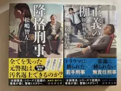 降格刑事＆正義の枷 降格刑事2　２冊セット☆