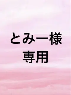 とみー様 うりさん
