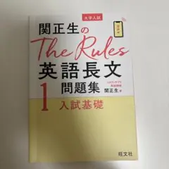 関正生のThe Rules 英語長文問題集 1