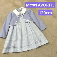 ✨美品✨MY FAVORITE 120cm フォーマル3点セット　卒服　入学