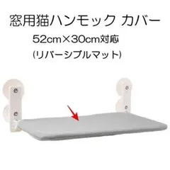 訳あり 猫ハンモック用カバー 52㎝×30㎝対応 猫用ハンモック リバーシブルのサムネイル