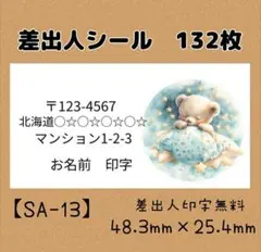 【SA-13】差出人シール132枚/ケア/サンキュー/ほんのきもち/宛名/配達員