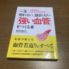 内皮細胞が活性化する食習慣で一生切れない、詰まらない「強い血管」をつくる本