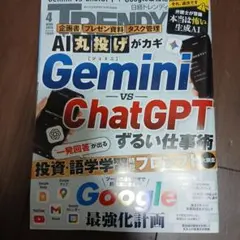 【日経トレンディ】2026年4月号 Gemini vs ChatGPT AI活用