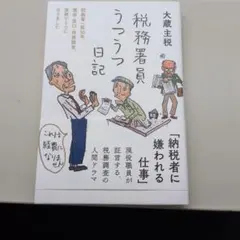 税務署員うつうつ日記