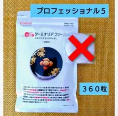 ターミナリアファースト プロフェッショナル5 90回分 360粒 国内正規品