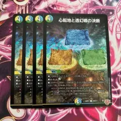 心転地と透幻郷の決断　パーフェクトアドベンチャー　4枚