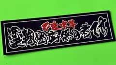 すずき工芸 フロントスクリーン - メルカリ