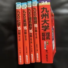 九州大学 理系 赤本 5冊セット 九州大学（理系－前期日程） | 赤本オンライン【教学社 公式】