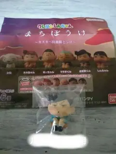 カプセルトイ　まちぼうけ　クレヨンしんちゃん（カスカベ防衛隊とシロ)　風間くん