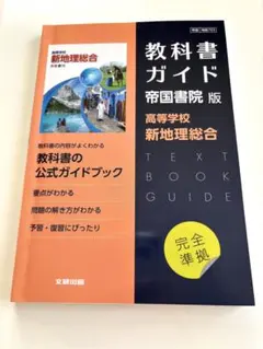 教科書ガイド 帝国書院版 高等学校 新地理総合