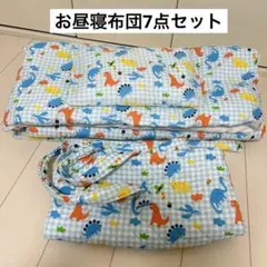 お昼寝布団セット　7点セット　子供布団セット　恐竜