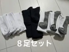 スクールソックス　白　紺　８足セット