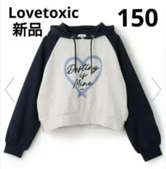 Lovetoxic ハートプリント パーカー 150サイズ 新品