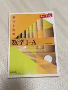 数学 I+A チャート式 数研出版 美品