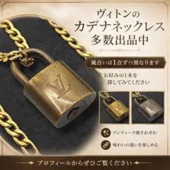 ルイヴィトン カデナ ネックレス アンティーク 南京錠 フィガロチェーン 803
