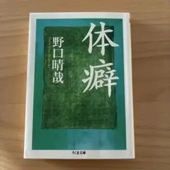 2026年最新】体癖の人気アイテム - メルカリ