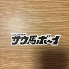 サウ馬ボーイ ステッカー 京都競馬場