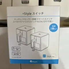 +Style スイッチ 本体2個セット