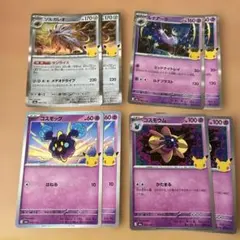 ポケモンカード　コスモッグ　コスモウム　ルナアーラ　ソルガレオ各2枚 30th