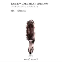 ReFa ION CARE BRUSH PREMIUM ローズゴールド