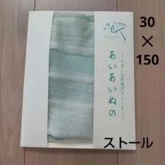 ストール　あいあいぬの