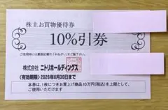 ニトリ　株主優待券