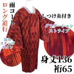 【しつけ糸付き】ロング道行コート 塵除け 雨コート 正絹 身丈136 裄65 赤